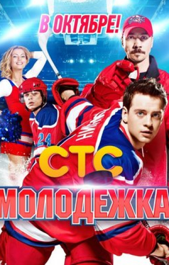 Молодежка 63 серия