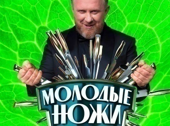 Молодые ножи Китайская кухня