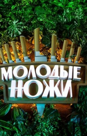 Молодые ножи Красный диплом