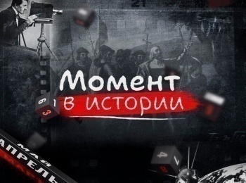 Момент в истории