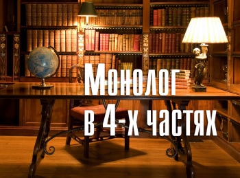 Монолог в 4 частях Валерий Фокин: Часть 3