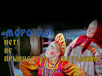Морозко. Нет! Не прынцесса! Королевна
