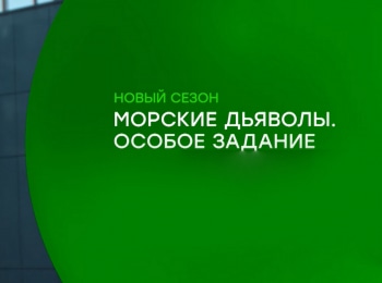 Морские дьяволы. Особое задание