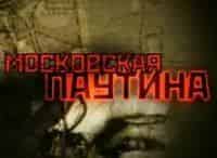 Московская паутина Тайный план