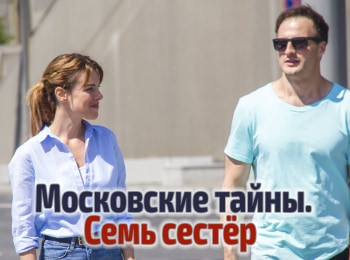 Московские тайны. Семь сестер