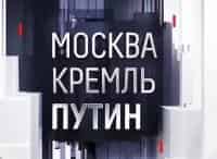 Москва. Кремль. Путин