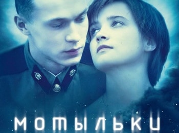 Мотыльки
