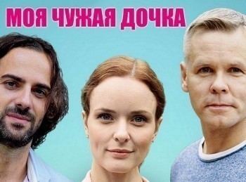 Моя чужая дочка