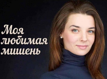Моя любимая мишень