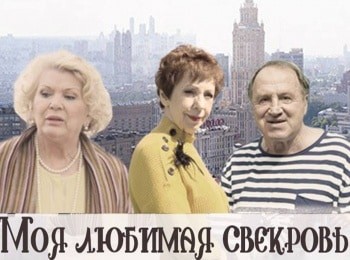 Моя любимая свекровь. Московские каникулы