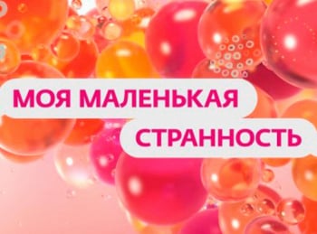 Моя маленькая странность