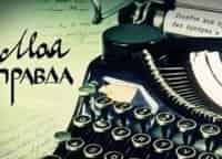 Моя правда 1 серия - Александр Барыкин, 2 серия - Татьяна Буланова,