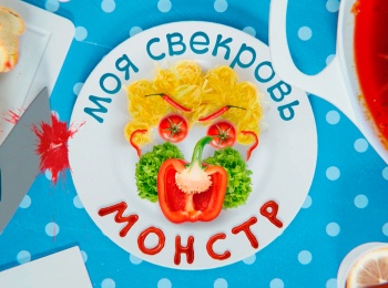 Моя свекровь- монстр 25 серия
