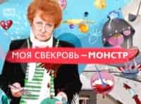 Моя свекровь- монстр 3 серия