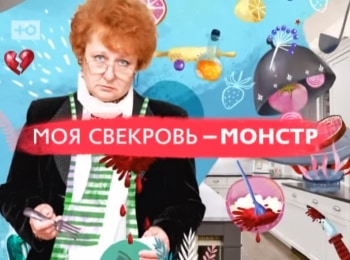 Моя свекровь- монстр 52 серия