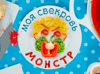 Моя свекровь- монстр 65 серия