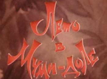 Муми-дол: Лето в Муми-доле