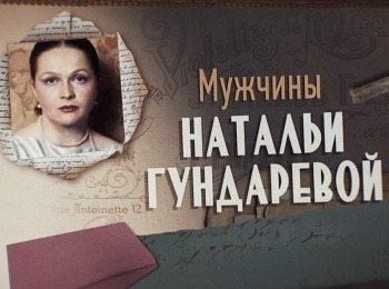 Мужчины Натальи Гундаревой