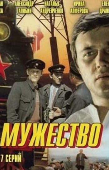 Мужество 5 серия