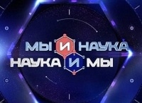 Мы и наука. Наука и мы