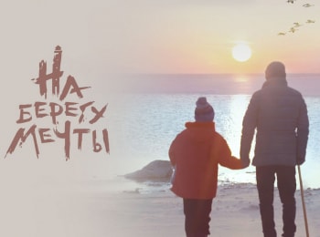 На берегу мечты