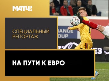 На пути к Евро