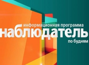 Наблюдатель