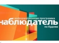 Наблюдатель Выпуск от 3 октября