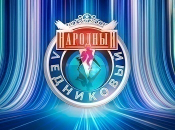Народный ледниковый