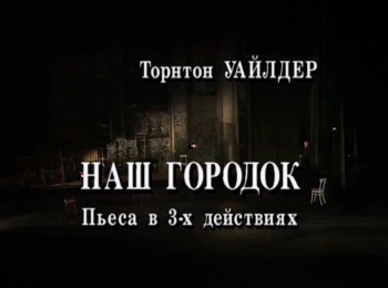 Наш городок