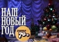 Наш Новый год Душевные семидесятые