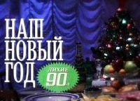 Наш Новый год Лихие девяностые
