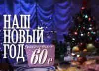 Наш Новый год Романтические шестидесятые