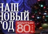 Наш Новый год Золотые восьмидесятые