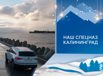 Наш спецназ. Калининград Эскадрон. Часть 1