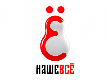 Наше все