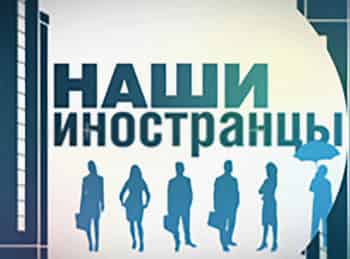 Наши иностранцы