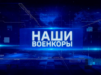 Наши. Военкоры