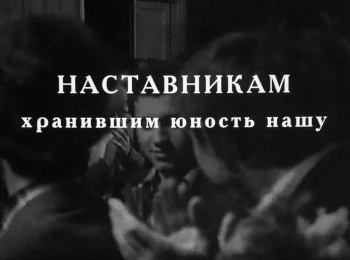 Наставникам, хранившим юность нашу... Два вечера с ГИТИСом