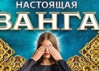 Настоящая Ванга 1 серия