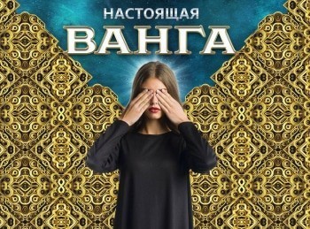 Настоящая Ванга