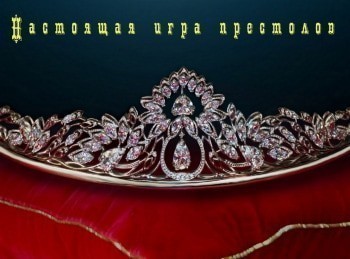 Настоящая война престолов Бурбоны против Габсбургов. 1626-1632