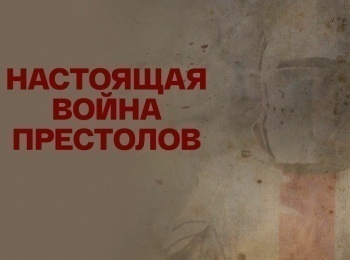 Настоящая война престолов Вальс престолов. 1602-1617