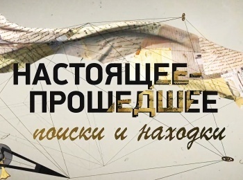 Настоящее-прошедшее. Поиски и находки Алексей Щусев. Спасти и сохранить