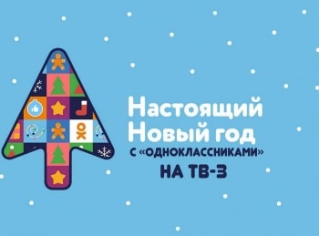 Настоящий Новый год с Одноклассниками на ТВ-3