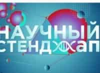 Научный стенд-ап Выпуск от 31 марта