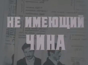 Не имеющий чина 2 серия
