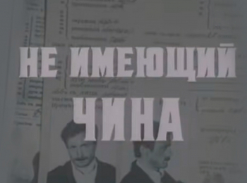 Не имеющий чина 3 серия