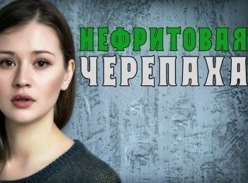 Нефритовая черепаха