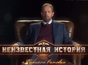 Неизвестная история 44 серия
